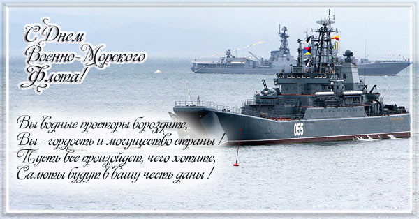 Открытки на День Военно-Морского Флота 