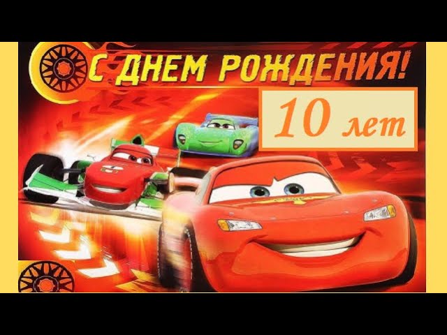 Гифка на 10 лет с шоколадным тортом и 