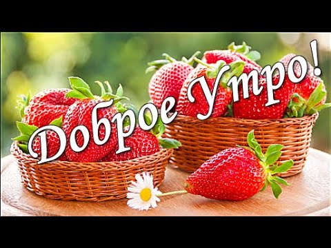 Картинки с добрым утром летние с 