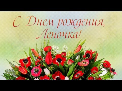 С днем рождения, Елена ✿Поздравления с 