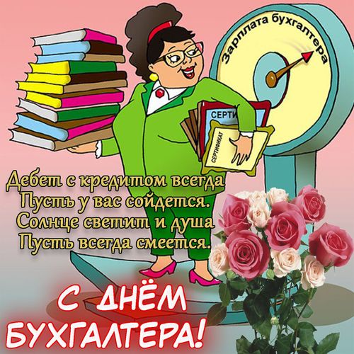 Поздравь бухгалтера, он заслужил! 21 ноября – День 