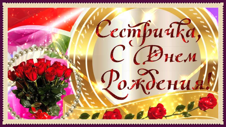 🌹С ДНЁМ РОЖДЕНИЯ, СЕСТРА! 🥳Шикарное поздравление сестре с 