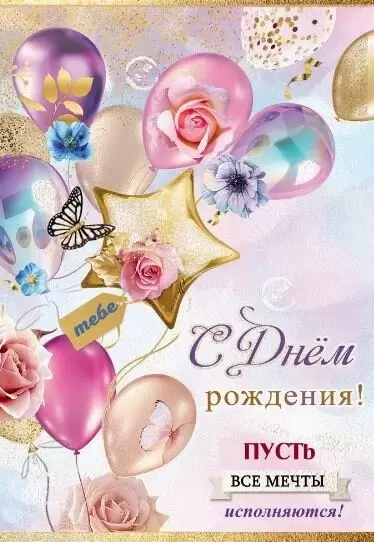 Купить Открытка С Днем рождения [РВ221-0246] в интернет 