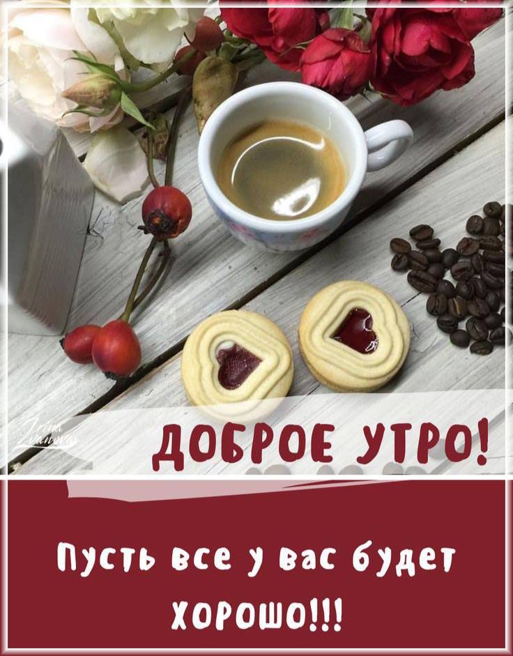 Доброе утро