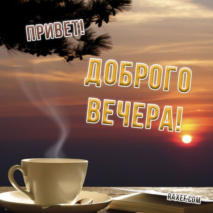 Доброго красивого вечера! Музыкальная 