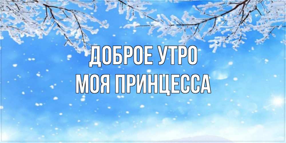 Доброе утро открытки