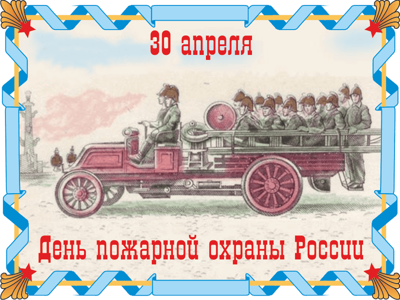 30 апреля – День пожарной охраны