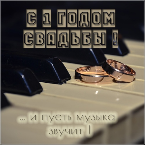 С Годовщиной Свадьбы! 1 год 