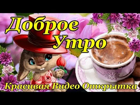 Доброе Утро! Хорошего Дня! Красивая 