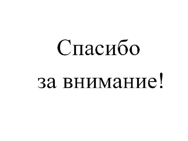 Скачать картинки Спасибо за внимание 