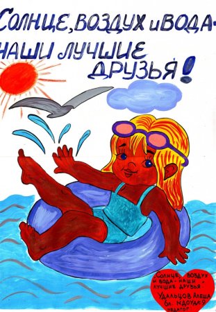 Солнце, воздух и вода наши лучшие 