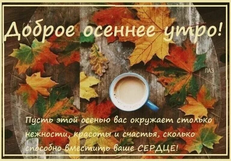 🍁 ⛅ ☕ Картинки С добрым осенним утром 