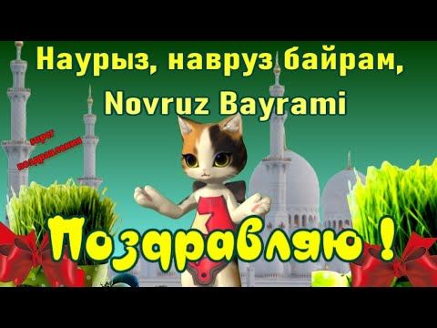 Поздравления с Наврузом🌷Праздник Навруз 