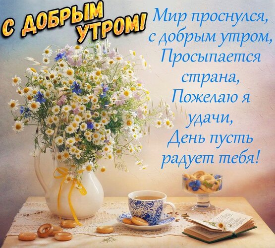 Доброе утро