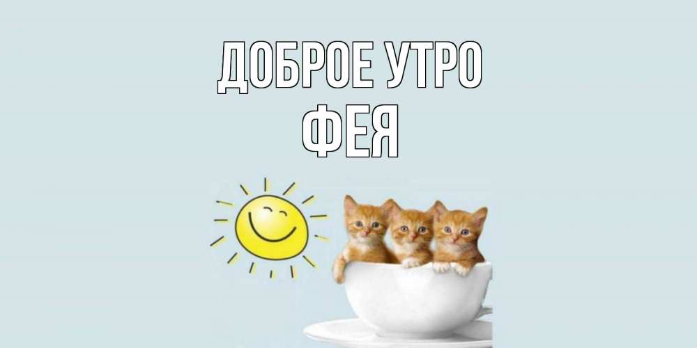 🌺☕️ Доброе Утро! Забежала пожелать Хорошего Дня! Не Скучай 