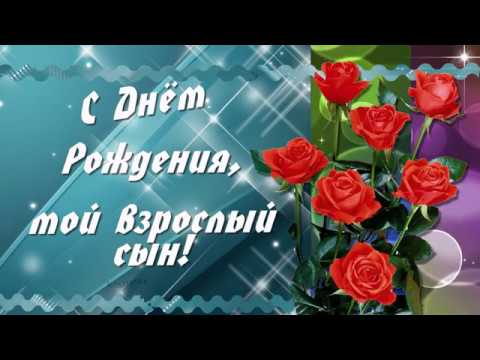 Поздравление сыну с Днем рождения от мамы! Как трогательно 