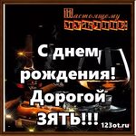 Зять любимый, с днём рождения! Прими 