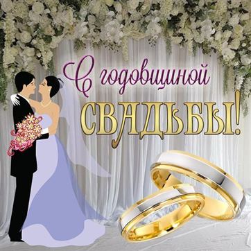 Свадьба