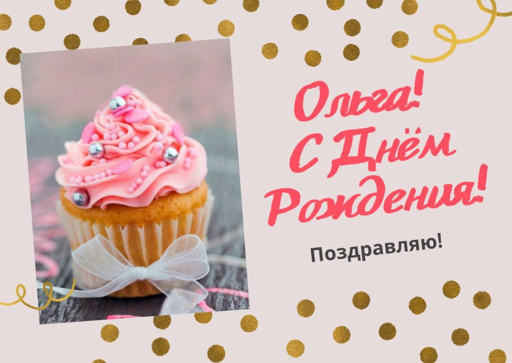 С Днем Рождения Оленька открытка 