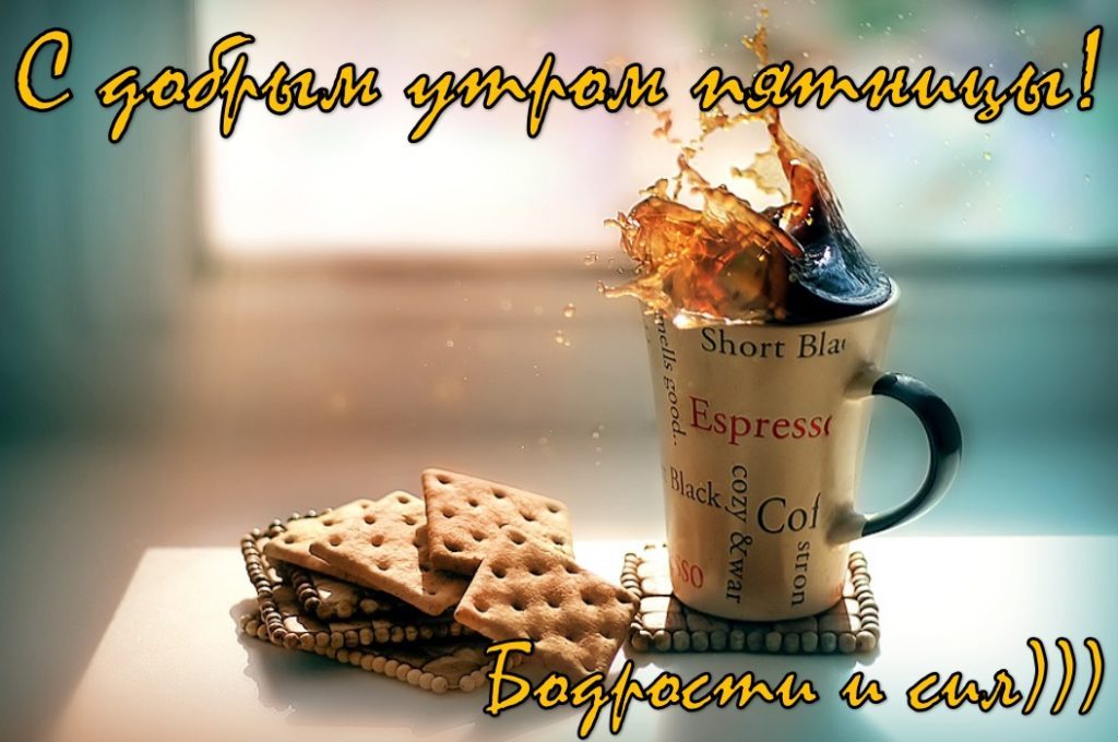 🦋С ДОБРЫМ УТРОМ! ☕ УДАЧНОЙ ПЯТНИЦЫ 