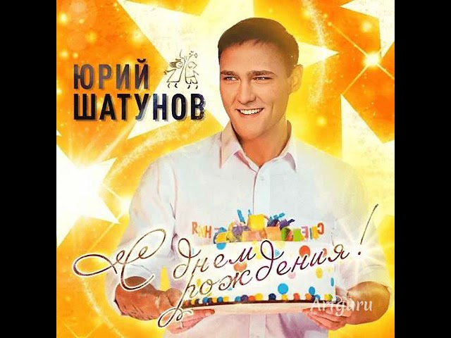 🎵ЮРИЙ ШАТУНОВ🌹БЕЛЫЕ РОЗЫ🌹С ДНЁМ 