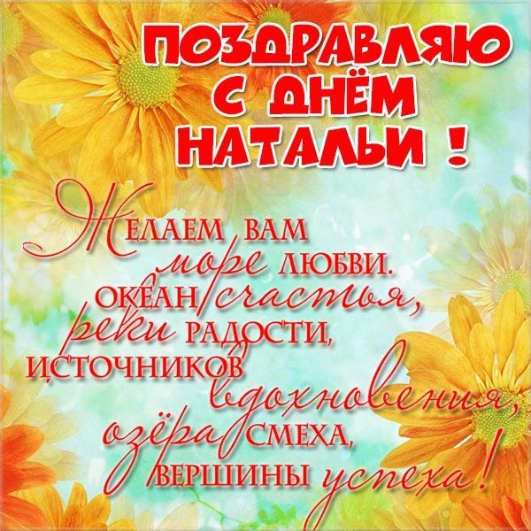 С Днем ангела Натальи!