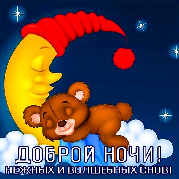 🌙🌠 Красивые Открытки и Пожелания на 