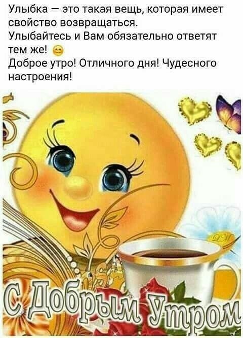 С Добрым Утром!