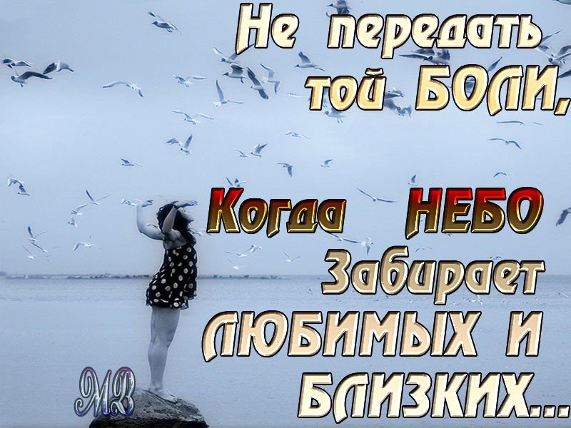 Как тяжело терять любимых 