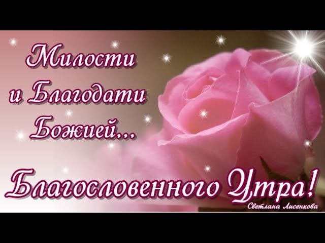 ДОБРОЕ УТРО!!! 🌺💕ХРАНИ ГОСПОДЬ МОИХ 