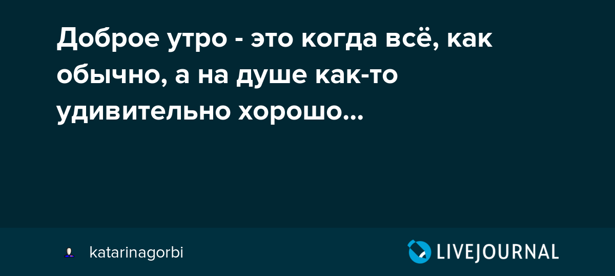 С Добрым утром! Для хорошего настроения!