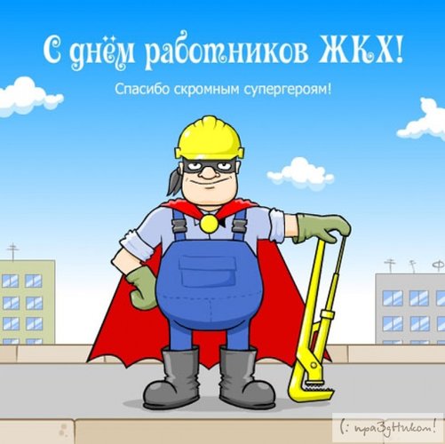 С Днем работников ЖКХ! Милые 