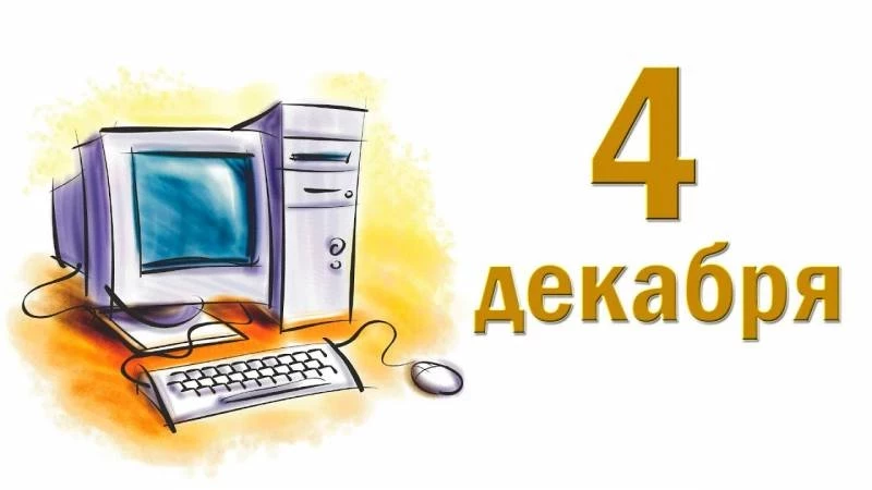 Поздравляем с Днем информатики! 💻