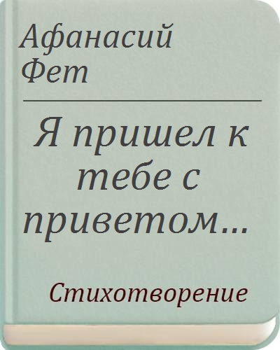 Я пришел к тебе с приветом… / А