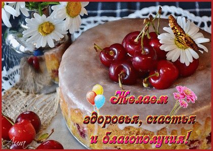 ЖЕЛАЮ ВАМ ЗДОРОВЬЯ, СЧАСТЬЯ И ВСЕХ БЛАГ! БУДЬТЕ ХРАНИМЫ 