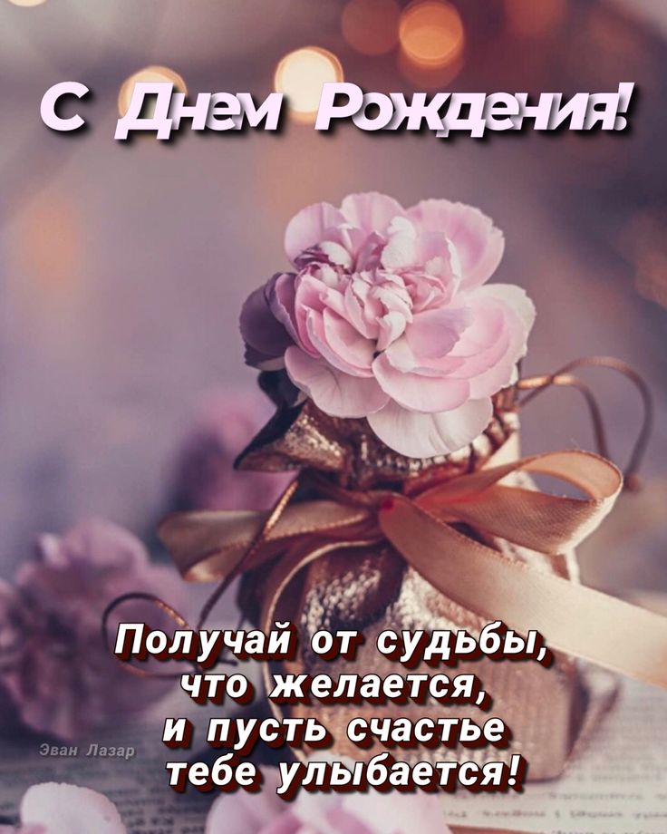 🌷С Днем Рождения