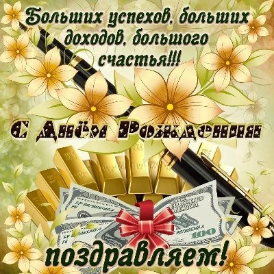 Открытки С днем рождения мужчине 🎁