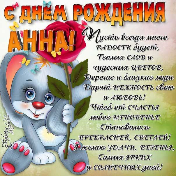 С днем рождения Анечка музыкальные 