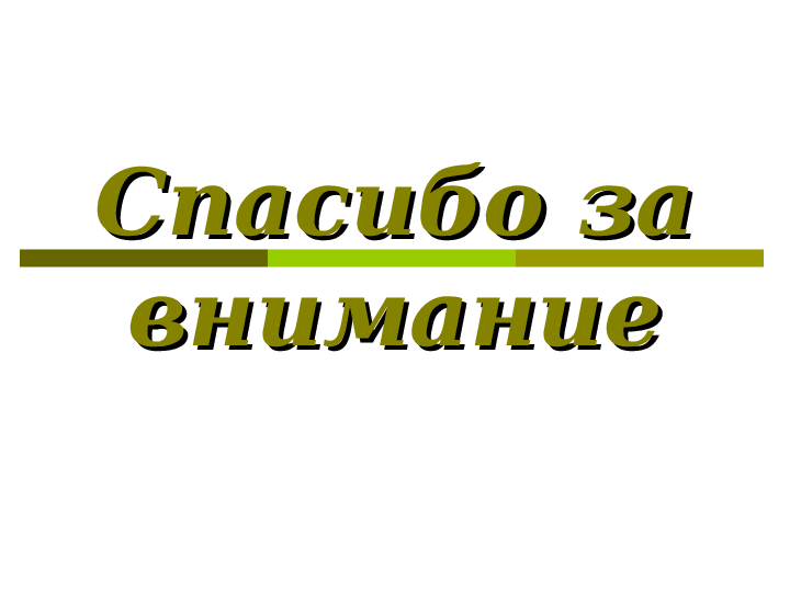 Спасибо за внимание надпись на 