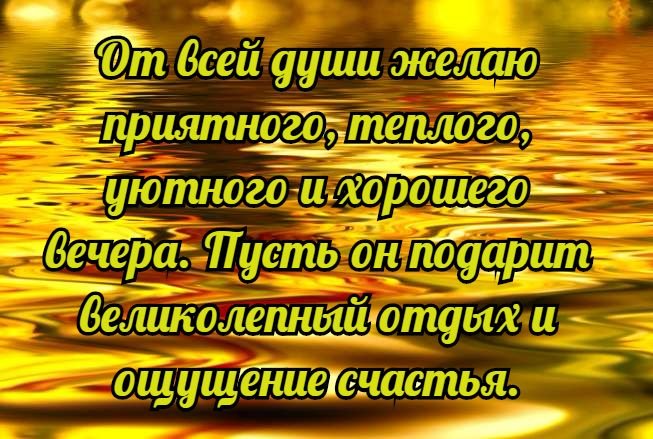 Красивые картинки С добрым вечером для любимого мужчины 