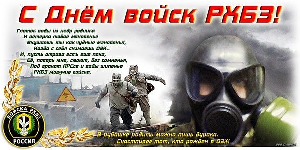 Ко Дню войск РХБ защиты