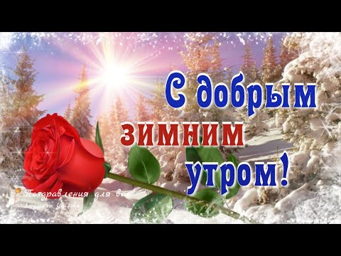 Открытка Доброго зимнего дня