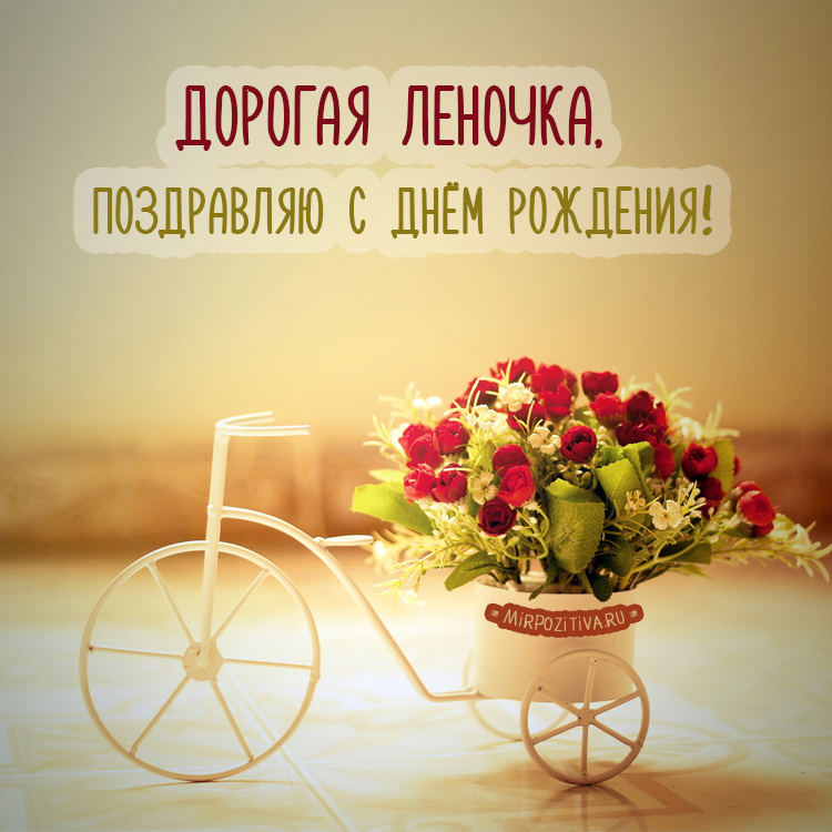 🌹С Днём Рождения, Лена! 🎁Лучшее поздравление Лене 