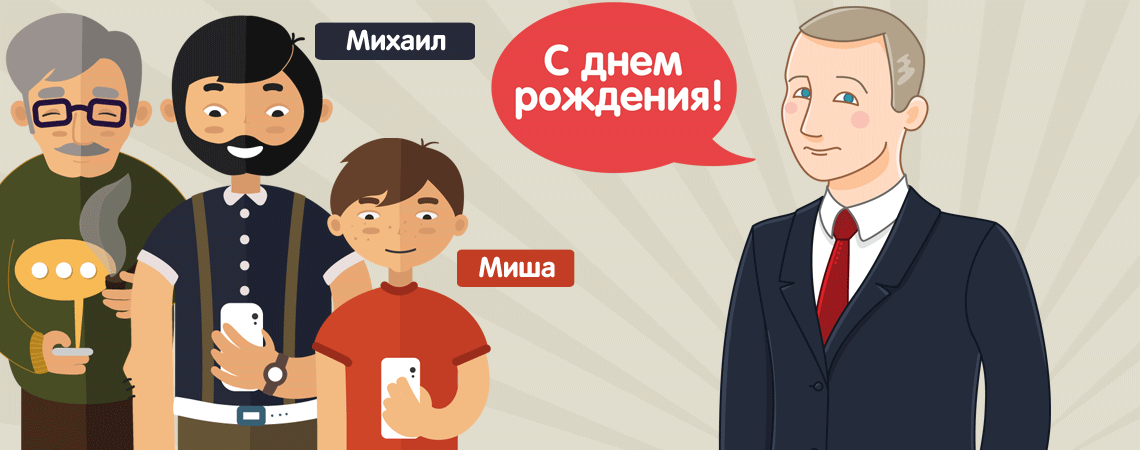 Поздравление На День Рождения От Путина Для Михаила 