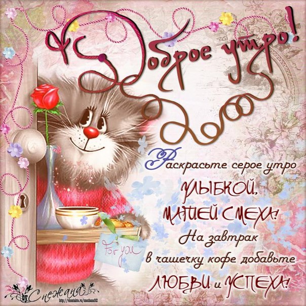 ❤️❤️❤️ Доброе утро, любимая ❤️❤️❤️ 