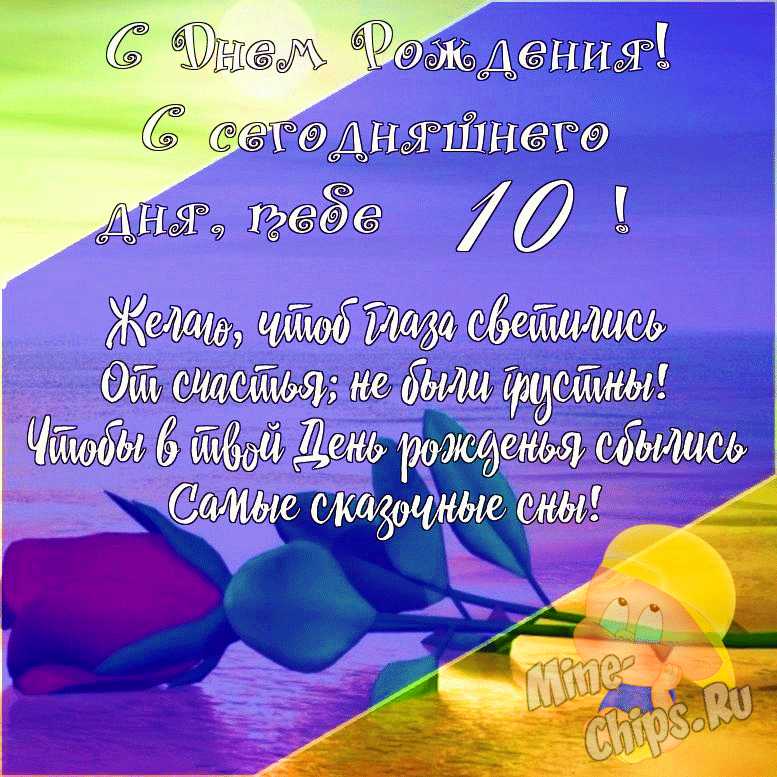 Открытки с днем рождения девочке 10 лет » Всё, что нужно для 