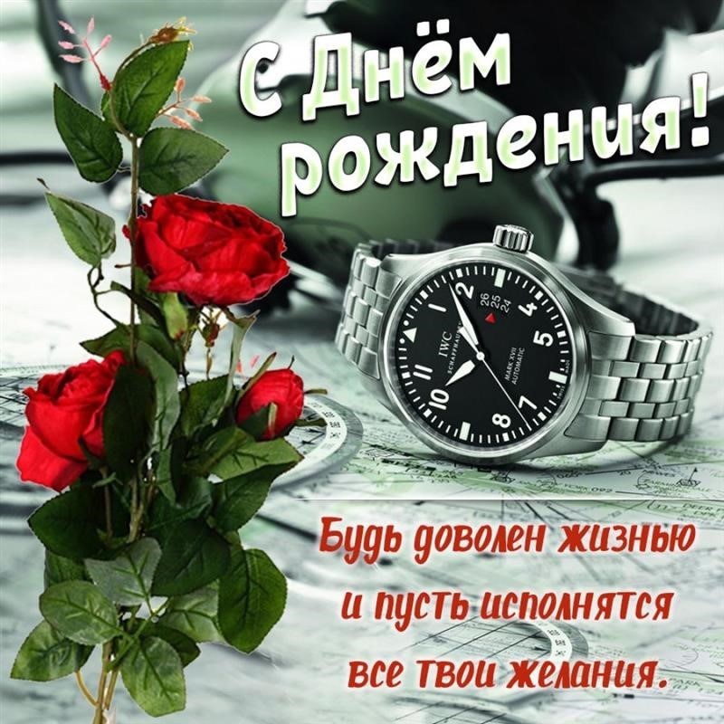 Открытки С днем рождения мужчине 🎁