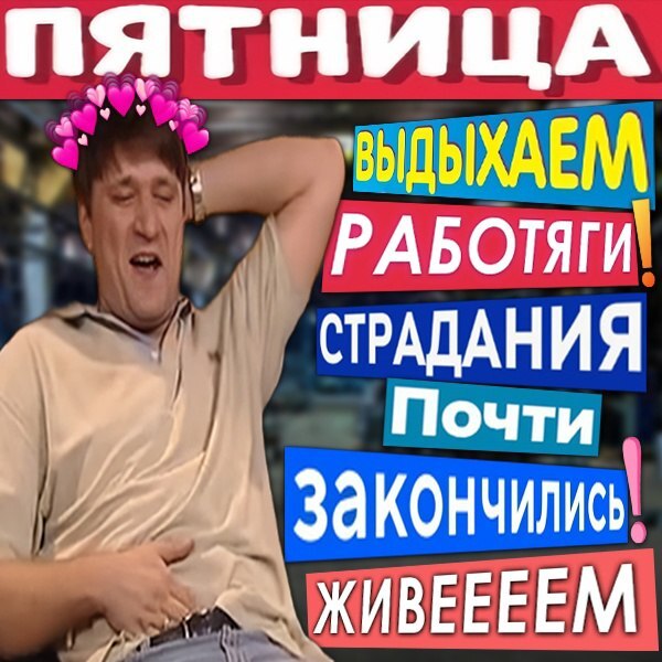 С ПЯТНИЦЕЙ! картинки юмор, гифки 