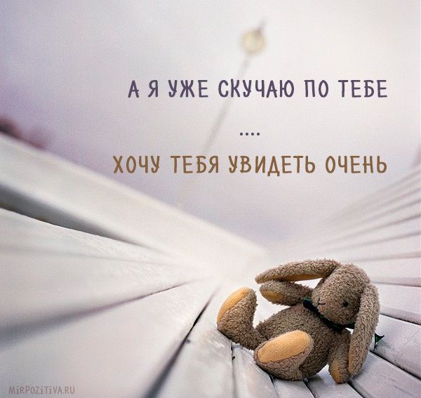 Я СКУЧАЮ ПО ТЕБЕ