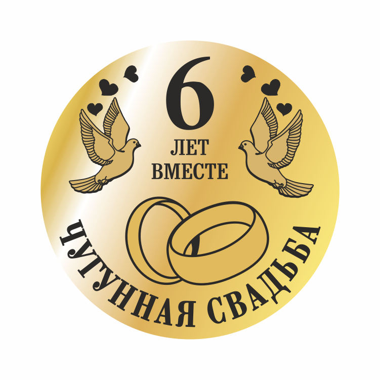 6 лет свадьбы — Открытки